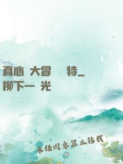 真心話大冒險 蘇特